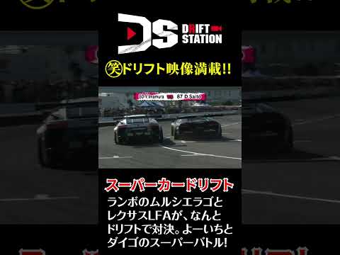 スーパーカー ドリフト 対決 LFA vs ムルシエラゴ #Shorts