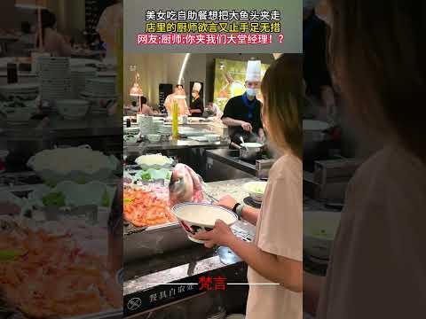 美女吃自助餐想把大魚頭夾走 店裡的廚師欲言又止手足無措 #意外 #萬萬沒想到 #有趣 #搞笑 #amazing #funny #laugh #shorts サムネイル