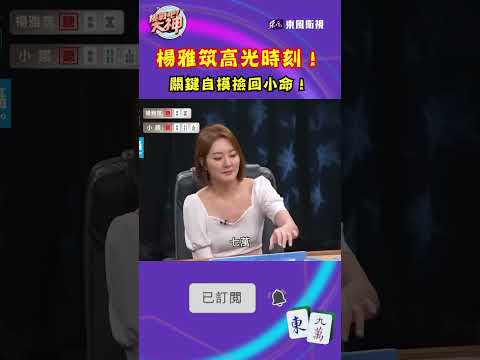 楊雅筑高光時刻！關鍵自摸撿回小命！｜#挑戰吧大神 #shorts #徐乃麟 #麻將