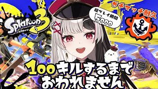 【 Splatoon3 】バンカラチャレンジで100キルするまで耐久するよー.ᐟ.ᐟ【 スプラトゥーン3 】【 姫守ほたる/るみぷろ 】#ス
