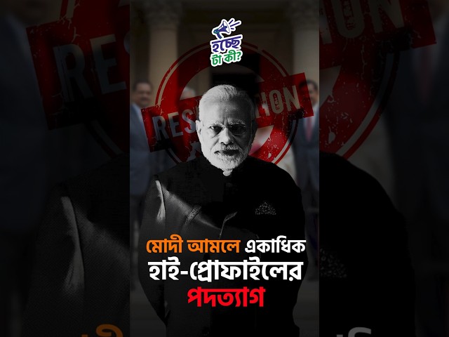 মোদী আমলে একাধিক হাই-প্রোফাইলের পদত্যাগ?

#ModiGovt #ModiRegime #Politics #HighProfile #Resignation #Resign #RaghuramRajan #UrjitPatel #ViralAcharya #ArunGoyal #HochcheTaKi #ArvindSubramanian #Drishtibhongi


সব জায়গায় একই খবর দেখে দেখে বিরক্ত? চেনা খবর নতুন দৃষ্টিভঙ্গিতে পেতে সাবস্ক্রাইব করুন আমাদের চ্যানেল।

YouTube: https://www.youtube.com/channel/UCWrA...

Facebook: https://www.facebook.com/DrishtibhongiIN

Twitter: https://twitter.com/Drishtibhongi

Instagram: https://www.instagram.com/drishtibhongi
--------------------------------------------------------------------------------------------------












----------------------------------------------------------------------------------------
#Drishtibhongi #News #BreakingNews #Headline #Media #KolkataNews #BengaliNews #BanglaNews #NationalNews #WestBengal #Kolkata #NorthBengal #SouthBengal #Video #Videos #NewsVideos #BreakingNewsVideos #NewsBulletin #Bulletin #Khobor #BanglaKhobor #KhasKhobor #TatkaKhobor #TajaKhobor #WebPortal #WebNews #NewsPortal #Trinamool #BJP #CPIM #Congress #Politics #Entertainment