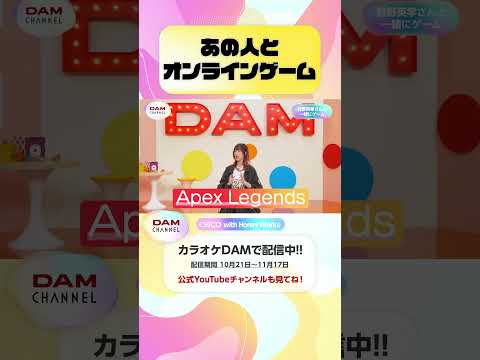 あの人とオンラインゲーム #chicowithhoneyworks #チコハニ #チコハニ再始動 #HoneyWorks #DAMCHANNEL #DAMチャンネル #ゆうちゃみ #チャンカワイ