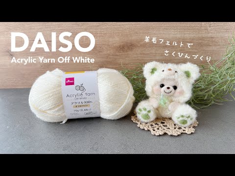 【DAISO】100均毛糸で作品づくり｜フェルト羊毛