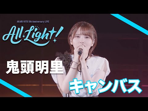 鬼頭明里「キャンバス」(from 5th Anniversary LIVE「All Light!」DAY1)