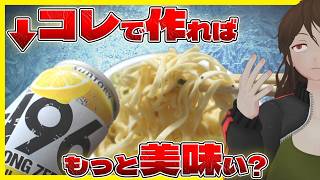 【冷しカップヌードル】冷しストゼロ注いで5分待ったら冷水で作るより美味い説【784】
