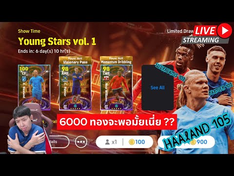 [สตรีมสด]เปิดแพ็คYoungStars