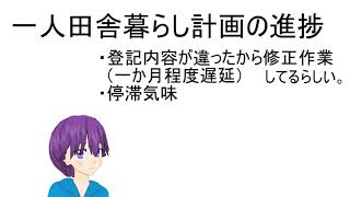 一人田舎暮らし計画の進捗（遅延）