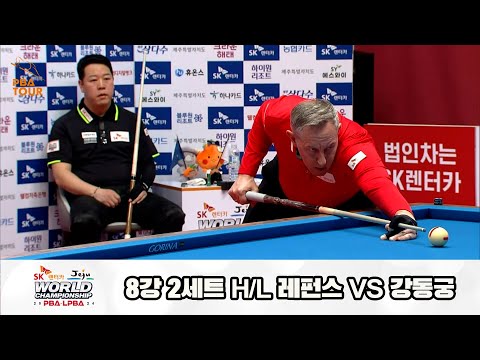 레펀스vs강동궁 8강 2세트 HL[SK렌터카 제주 PBA월드챔피언십2024]