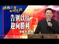 禱告大軍 2021-10-4 ~ 告別以往 迎向勝利 (重播) | 李家忠
