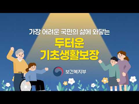 <strong>2027년</strong> 기준 중위소득 인상 | 가장 어려운 국민의 삶에 와닿는 두터운 기초생활보장