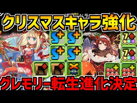 クリスマスキャラが強化！グレモリーも転生進化！+オシリスシステムが楽しい【パズドラ】