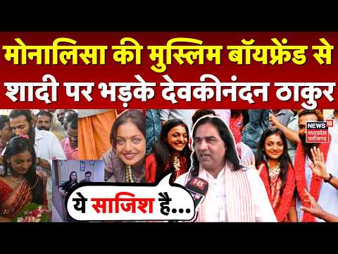 Monalisa Muslim Boyfriend Wedding: मोनालिसा की मुस्लिम बॉयफ्रेंड से शादी पर भड़के Devkinandan Thakur
