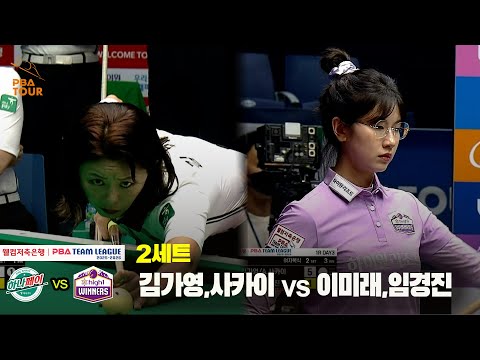 2세트 하나카드(김가영,사카이) vs 하이원리조트(이미래,임경진)[웰컴저축은행 PBA 팀리그 25-26 1R]