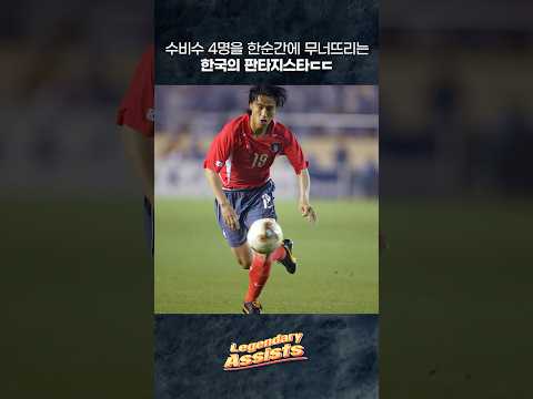 차두리 A매치 데뷔골을 어시스트하는 한국의 판타지스타ㄷㄷ⚽2002. 04. 20 #코스타리카전 #안정환 #어시스트