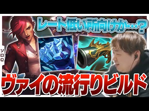 コレクターIGビルドのヴァイを試してみるしゃるる [ソロQ/ヴァイ/LoL]