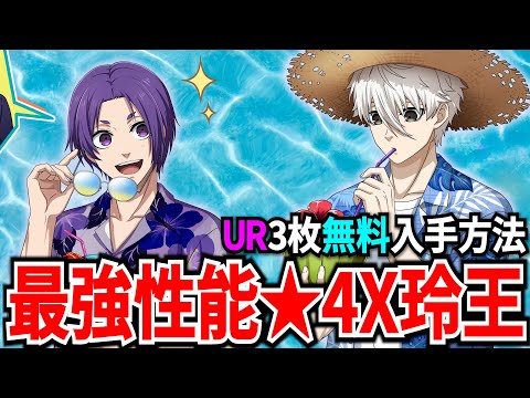 【UR3枚無料GET】最強性能&夏衣装X玲王が登場!!夏合宿&11キャンペーンがアツい【ブルーロックPWC】