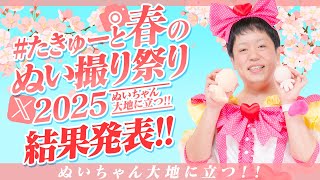 【推しぬい】今年も春らしさ満開！『たきゅーと春のぬい撮り祭り2025』開催報告っ！【ぬい撮り】