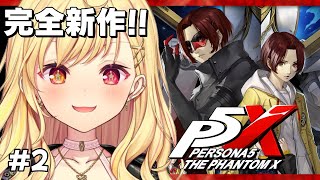 【P5X】シリーズ完全新作！ペルソナ5: The Phantom X 遊ぶよおおおおお！#2【星川サラ/にじさんじ】※ネタバレ有