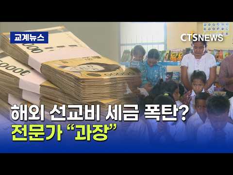 개정세법이 던진 과제…“선교 제한 아닌 관리 강화” (<strong>이현지</strong>)ㅣCTS뉴스