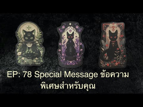 💖EP:78💖SpecialMessage💚ข้อค