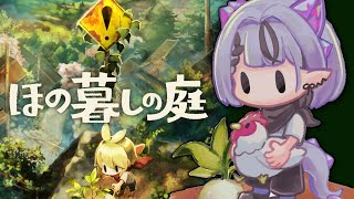 【ほの暮しの庭】基本スローライフ、時々バケモンチェイス ※ネタバレ注意【コンプサウルス┆ゆにれいど！】