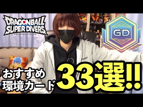 【ゴッドランクが教える】環境カード一挙解説！買って損のないおすすめカード33選！【ドラゴンボールスーパーダイバーズ】