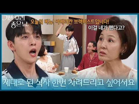 ＂제대로 된 식사 한번 차려드리고 싶어서요＂ 정호빈&amp;이상숙을 위해 <strong>아침</strong> 식사를 차린 유진석 [기쁜 우리 좋은 날] | <strong>KBS</strong> 260903 방송