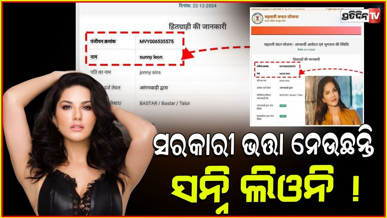 BJP ବିବାହିତ ମହିଳା ମାସିକ ଭତ୍ତା ପାଉଛନ୍ତି ସନ୍ନି ଲିଓନି! Sunny Leone gets monthly grant under govt scheme
