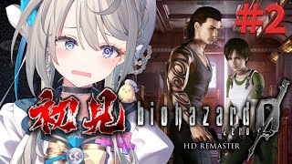 ⚠️19時から⚠️【バイオハザード0】#2 養成所の難易度高すぎ…⁉初見プレイ【 本阿弥あずさ / すぺしゃりて 】