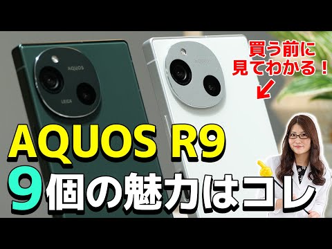 AQUOS R9の押さえておきたい９つの魅力ポイント！買う前にチェック