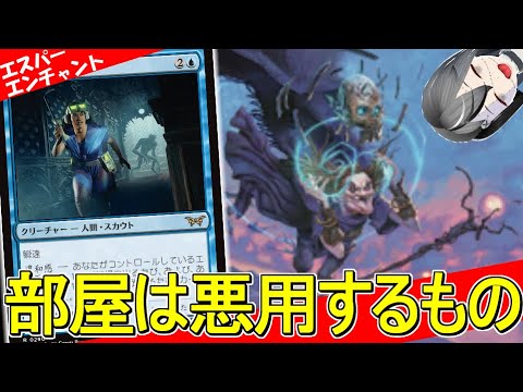 【MTGArena】尽きないリソースで一生ぐるぐる！！青白黒エンチャントが楽しすぎる！！【ダスクモーン：戦慄の館】【スタンダード】