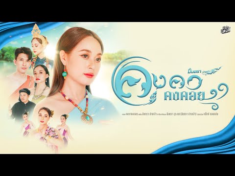 คงคาคงคอย-มินตราน่านเจ้า【O