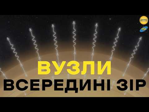 Як працюють астросейсмологи? Методи розпізнавання мод | CSF-49