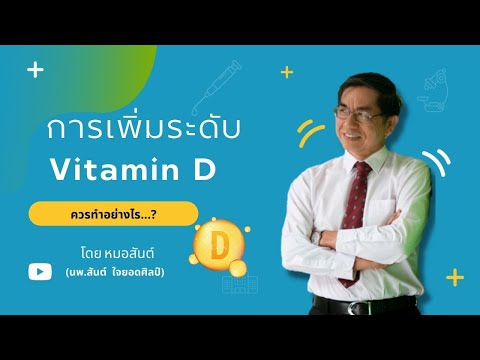 การเพิ่มระดับวิตามินDทำอย่าง