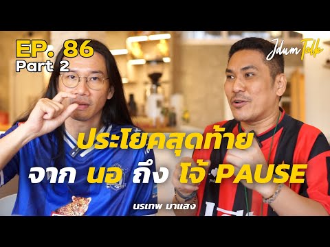 ประโยคสุดท้ายจากนอถึงโจ้Pa