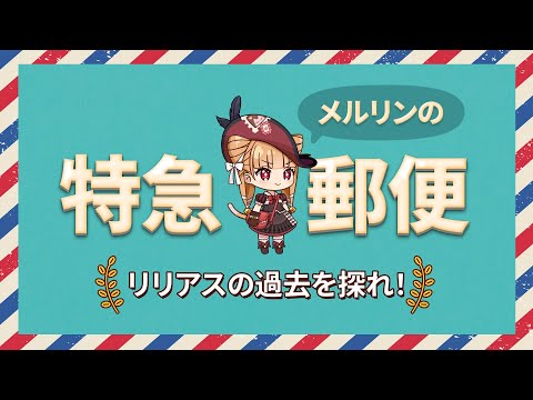 エピックセブン メルリンの特急郵便「リリアスの過去を探れ！」