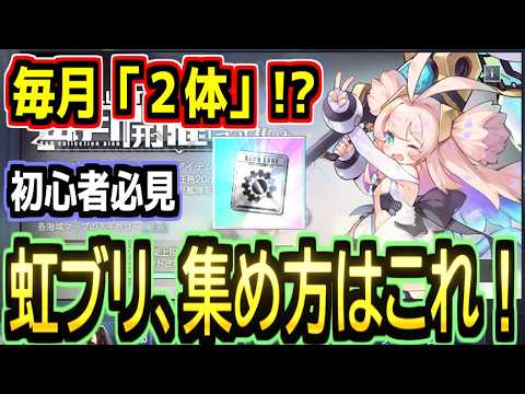 【アズレン】毎月「２体」確保！？虹ブリの最適解な集め方解説！！【特装コア】