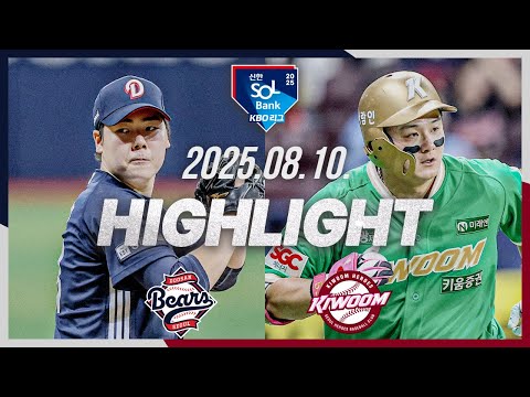 [두산베어스 vs 키움히어로즈] 8.10(일) 야구 하이라이트｜2025 신한 SOL뱅크 KBO리그｜KBO X TVING
