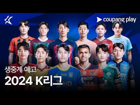 2024 K리그 생중계 예고 | 3월 1일 금요일 울산 vs 포항 개막전ㅣ 쿠팡플레이 | 쿠팡