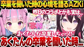 【雑談】湊あくあの卒業を聞いた時の心境や想いを語るAZKi【AZKi/湊あくあ/ホロライブ切り抜き】