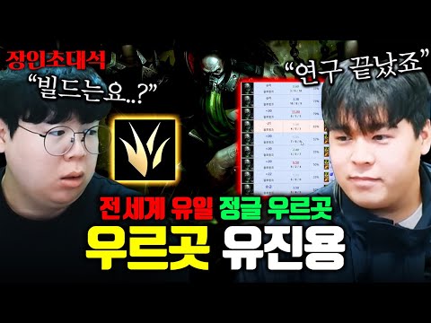 전세계 유일한 정글 우르곳 사용하는 특이한 분 모셨습니다 ㅋㅋㅋ 유진용 장인초대석 [테스터훈]