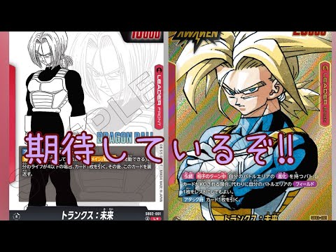 【フュージョンワールド】トランクス強化だぞ!