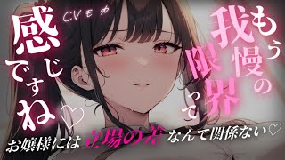 【ヤンデレASMR】仕えている幼馴染お嬢様に告白され立場の差で断ったら媚薬で沼に堕とされていく…【男性向けシチュエーションボイス】