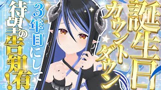 【お誕生日カウントダウン🍰 】3年目にして、とうとう重大な告知が…！？一緒にお祝いして～💙【 蛇宵ティア / ななしいんく 】