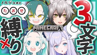 🌳【 3文字マイクラ 】3文字縛りでキノコ育成⁉👄「●●●」【 ノルジュ視点 ⓦ 羽渦ミウネル 猫瀬乃しん 白雪みしろ 】