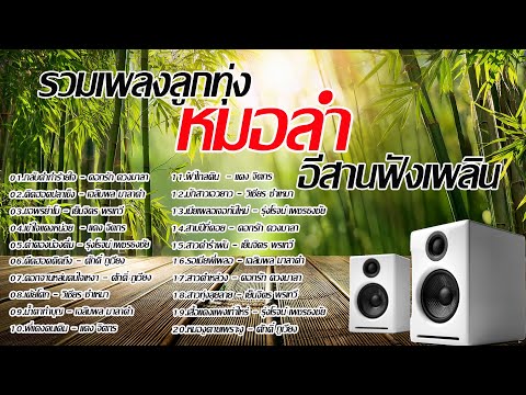 รวมเพลงลูกทุ่งหมอลำอีสานฟังเพล