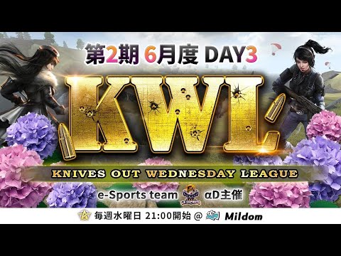 【荒野行動】KWL 本戦 6月度 DAY3 開幕