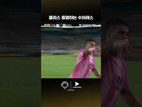 수아레스의 기가 막힌 마무리ㅣ인터 마이매이 vs 파우메이라스