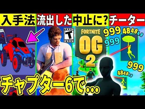 シーズンOGが中止？チーターが大会を破壊！新スキンの販売日やチャプター6情報が判明！スパイダーマンの車の入手法も解説！【フォートナイト】【フォトナ】【無料アイテム】【リーク情報】【アプデ】【最新情報】