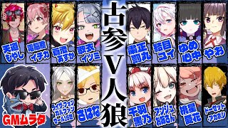 【 #古参V人狼 】古参Vtuber人狼【GMムラタ視点】